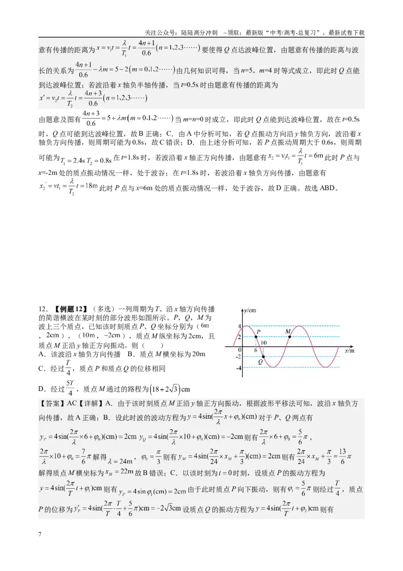 《2025高考物理一轮复习能力提升专题复习（23）机械振动.机械波（教师版）_04-物理-高考总复习_一轮复习_2025年_2025届高考物理一轮复习能力提升专题练_资料》第7页预览
