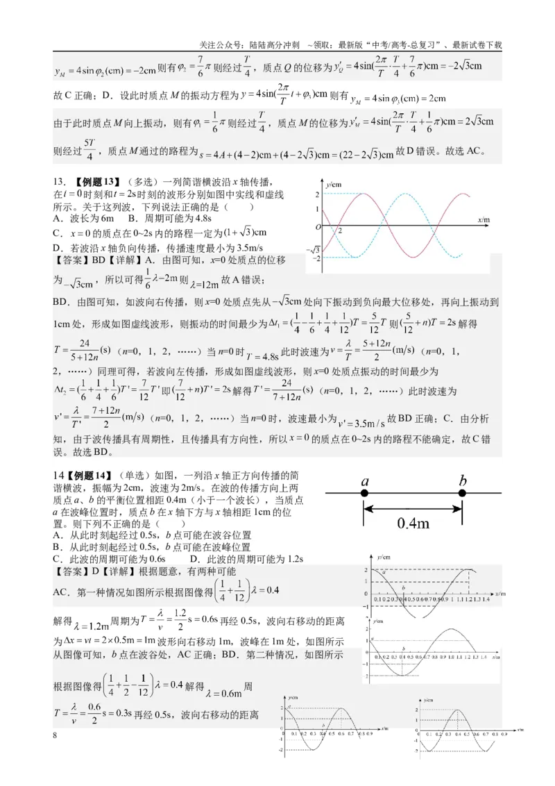 《2025高考物理一轮复习能力提升专题复习（23）机械振动.机械波（教师版）_04-物理-高考总复习_一轮复习_2025年_2025届高考物理一轮复习能力提升专题练_资料》第8页预览