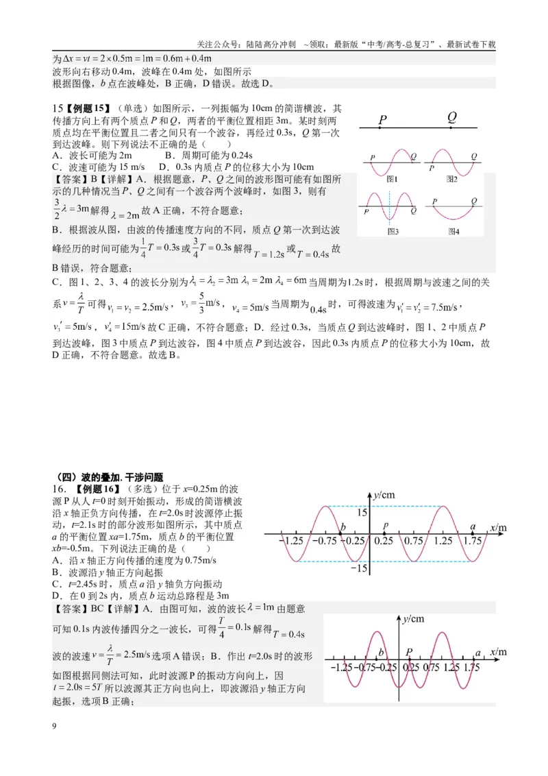 《2025高考物理一轮复习能力提升专题复习（23）机械振动.机械波（教师版）_04-物理-高考总复习_一轮复习_2025年_2025届高考物理一轮复习能力提升专题练_资料》第9页预览