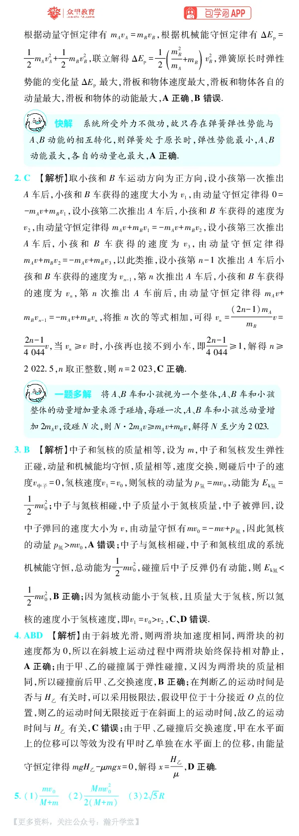 《第7章动量守恒定律_小初高学习资料合集（每天更新）_2027版《600分考点700分考法》_2027版高考《理想树•600分考点700分考法》（物理）_物理答案》第2页预览