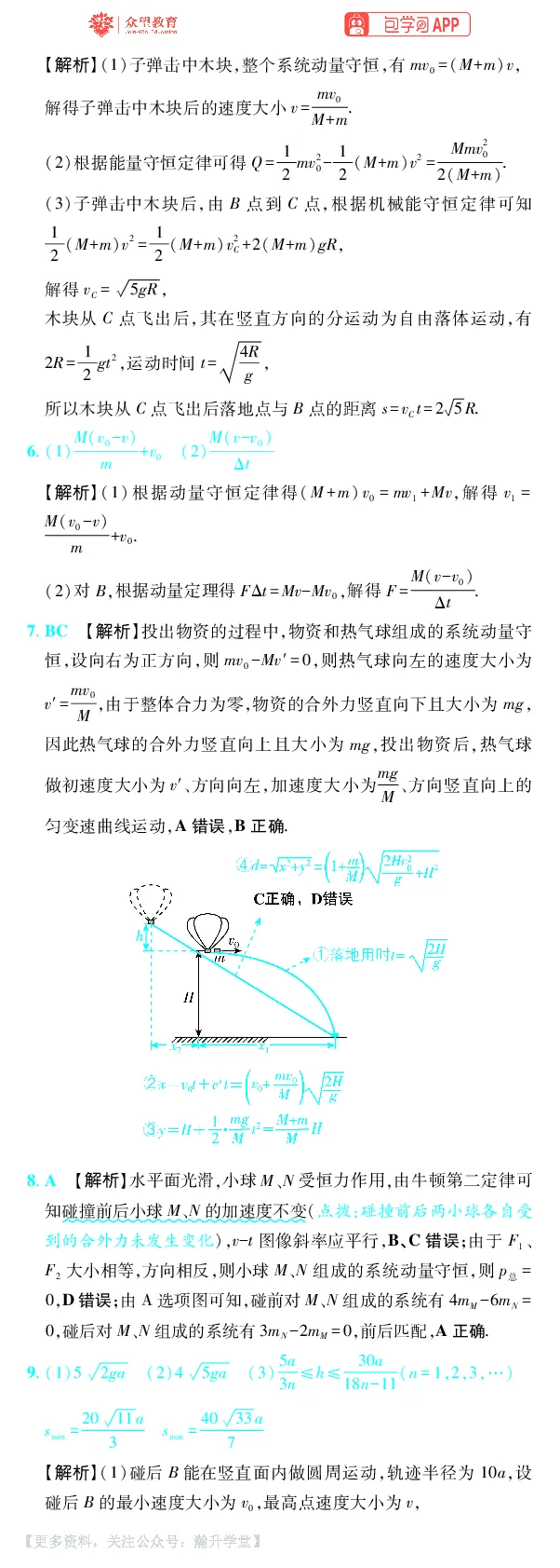 《第7章动量守恒定律_小初高学习资料合集（每天更新）_2027版《600分考点700分考法》_2027版高考《理想树•600分考点700分考法》（物理）_物理答案》第3页预览