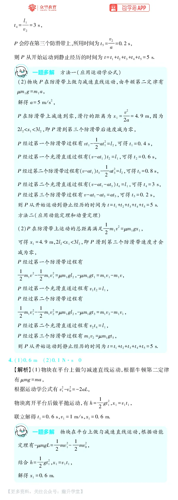 《第7章动量守恒定律_小初高学习资料合集（每天更新）_2027版《600分考点700分考法》_2027版高考《理想树•600分考点700分考法》（物理）_物理答案》第6页预览