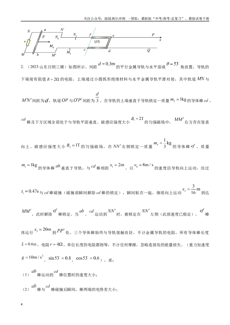 《13.9电磁感应+动量（原卷版）高考一轮复习100考点100讲_04-物理-高考总复习_一轮复习_2024年_2024年高考物理一轮复习100考点100讲_资料》第4页预览