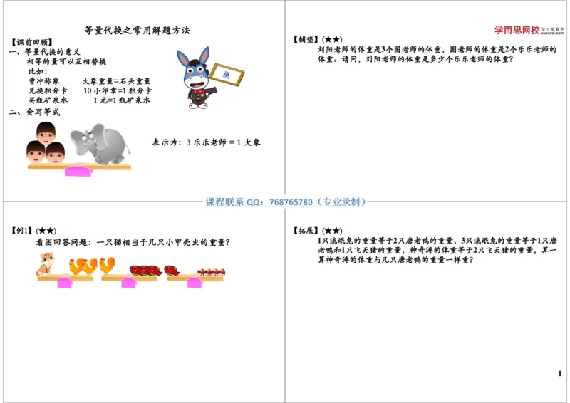 《等量代换之常用解题方法_小学1-6年级全科全套_2024更新专题_小学奥数专题资料_7、精品课程合集_学而思小学1-6年级奥数竞赛班视频课程285讲_三年级奥数（竞赛班）49讲》第1页预览