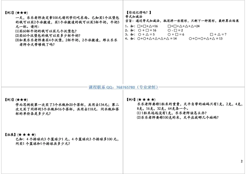 《等量代换之常用解题方法_小学1-6年级全科全套_2024更新专题_小学奥数专题资料_7、精品课程合集_学而思小学1-6年级奥数竞赛班视频课程285讲_三年级奥数（竞赛班）49讲》第2页预览