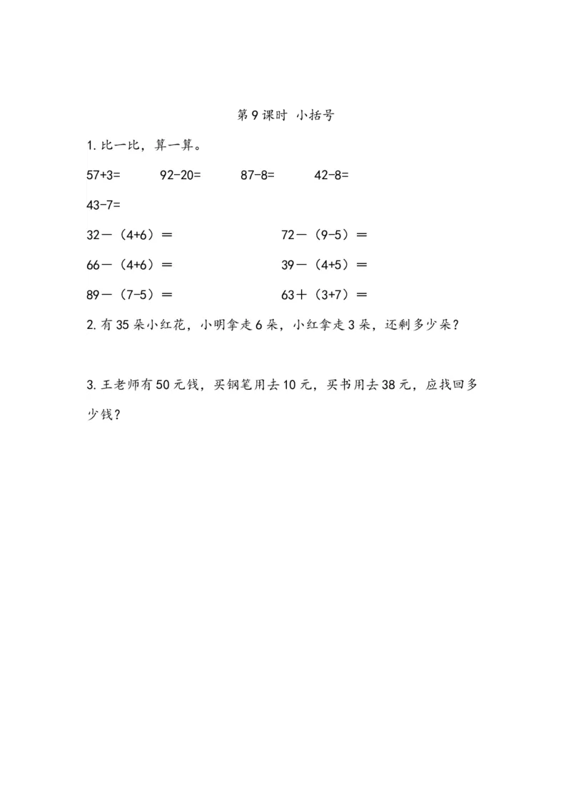 《6.9小括号(1)_小学1-6年级全科全套_1-6年级全科下册_一年级_一年级下数学_数学一下人教版_数学一下人教版课时练习》第1页预览