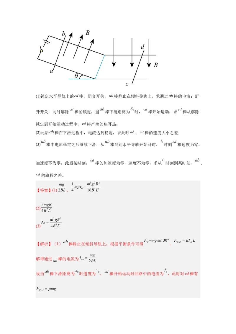 《18.电磁感应+动量守恒定律（教师版）高考电学压轴题模型解读与针对性训练_04-物理-高考总复习_一轮复习_2026年-物理高考一轮复习_22026届高考物理一轮复习模型解读与针对性训练_资料》第2页预览