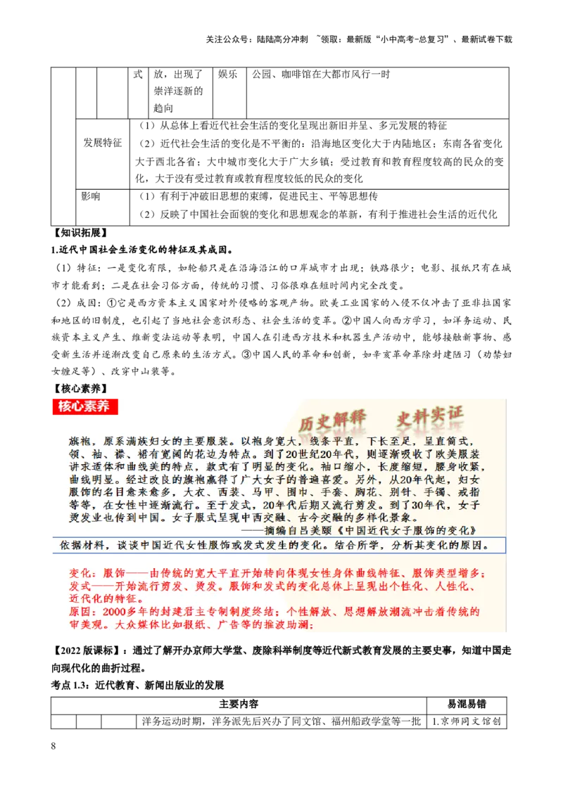《（讲义）专题17中国近现代经济、社会生活与教育科技文化（解析版）(1)_中考-总复习（2026版）_06-历史-中考总复习_2024年中考复习资料_一轮复习_配套讲义（原卷版+解析版）》第8页预览