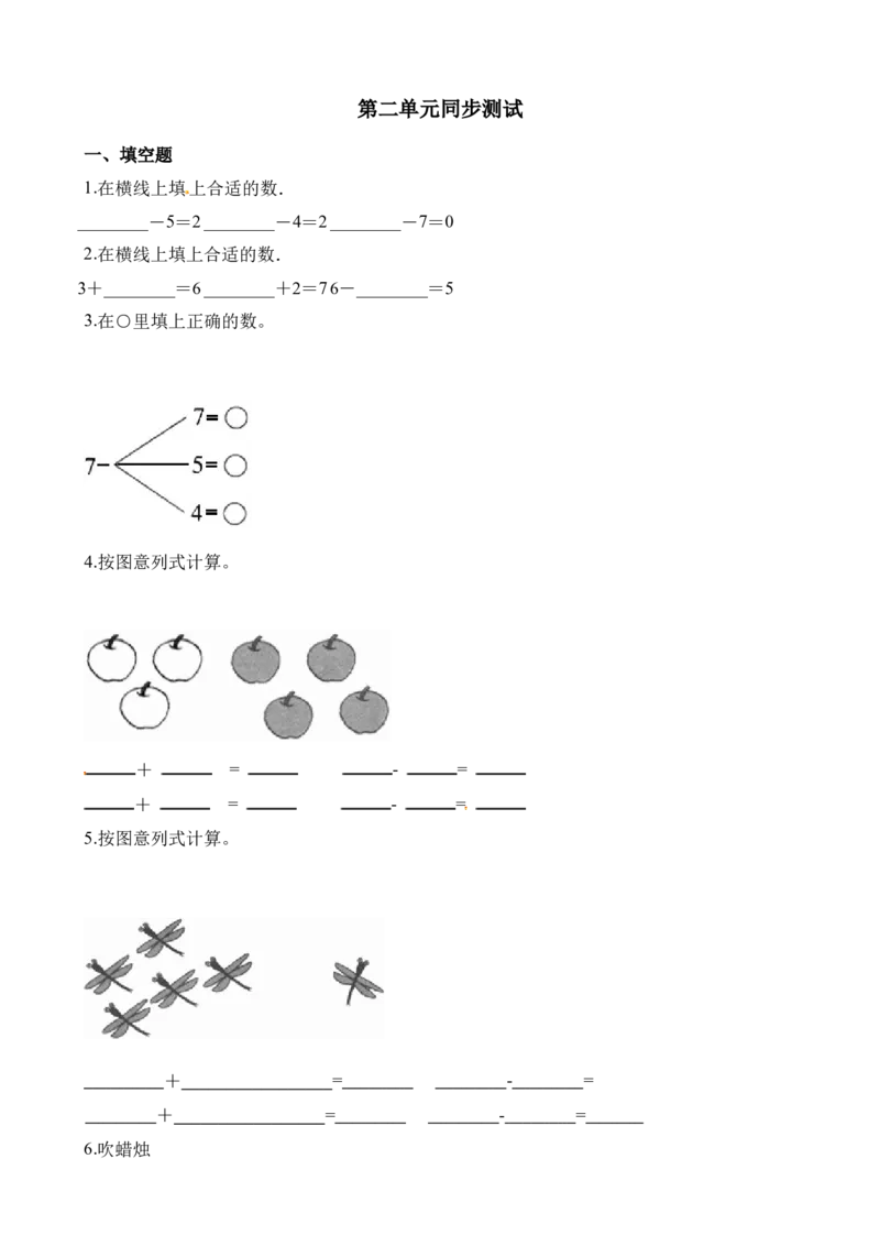 《一年级上册数学试题-第2单元测试卷（西师大版）（含答案）_小学1-6年级全科全套_1-6年级全科上册_一年级_数学_A一年级数学（西师大版）_西师大数学一上单元测试》第1页预览