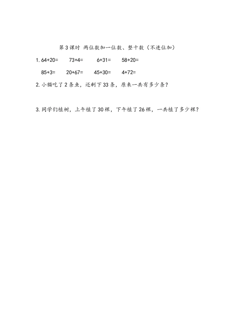《6.3两位数加一位数、整十数(不进位加)(1)_小学1-6年级全科全套_1-6年级全科下册_一年级_一年级下数学_数学一下人教版_数学一下人教版课时练习》第1页预览