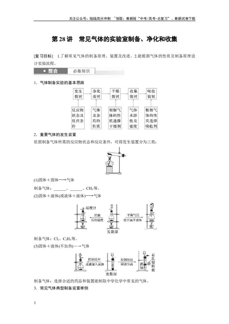 《大单元二　第六章　第28讲　常见气体的实验室制备、净化和收集_05-化学-高考总复习_一轮复习_2025年_2025年大一轮复习讲义人教版化学_资料_1-资料_大一轮复习讲义学生专用_一轮复习讲义》第1页预览