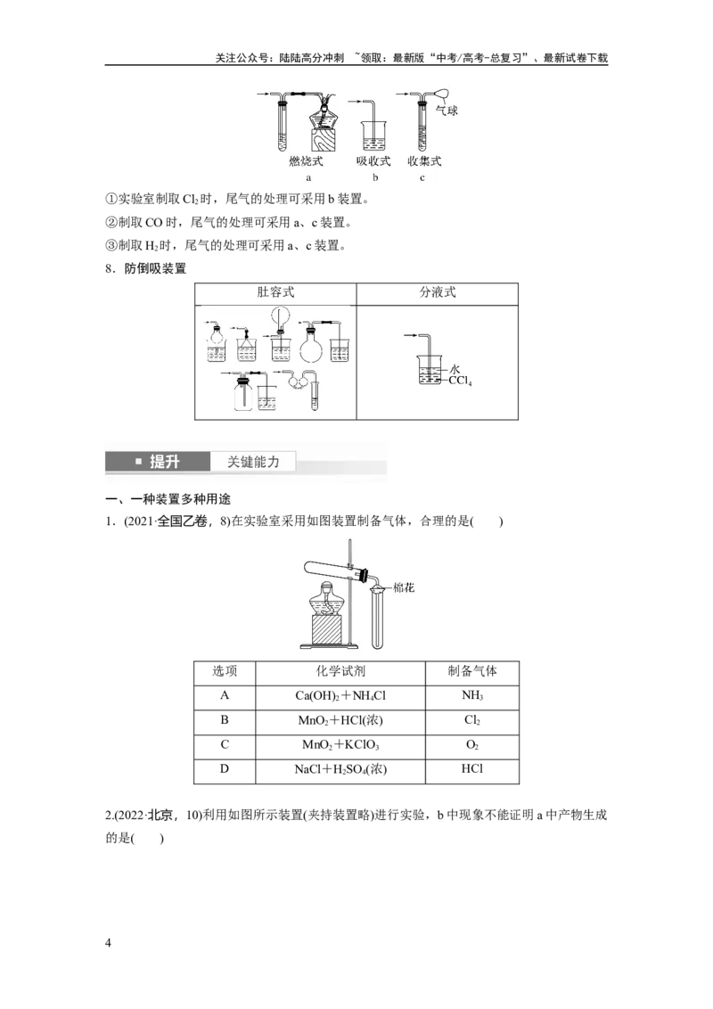 《大单元二　第六章　第28讲　常见气体的实验室制备、净化和收集_05-化学-高考总复习_一轮复习_2025年_2025年大一轮复习讲义人教版化学_资料_1-资料_大一轮复习讲义学生专用_一轮复习讲义》第4页预览