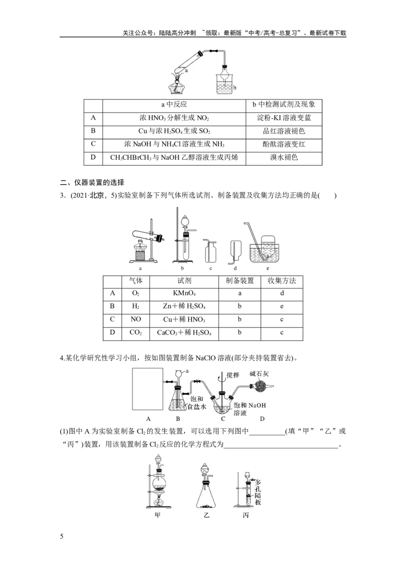 《大单元二　第六章　第28讲　常见气体的实验室制备、净化和收集_05-化学-高考总复习_一轮复习_2025年_2025年大一轮复习讲义人教版化学_资料_1-资料_大一轮复习讲义学生专用_一轮复习讲义》第5页预览