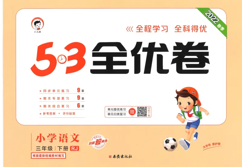 《5·3全优卷三年级下册语文_小学1-6年级全科全套_1-6年级全科下册_三年级_三年级下语文_语文三下单元检测试卷》第1页预览