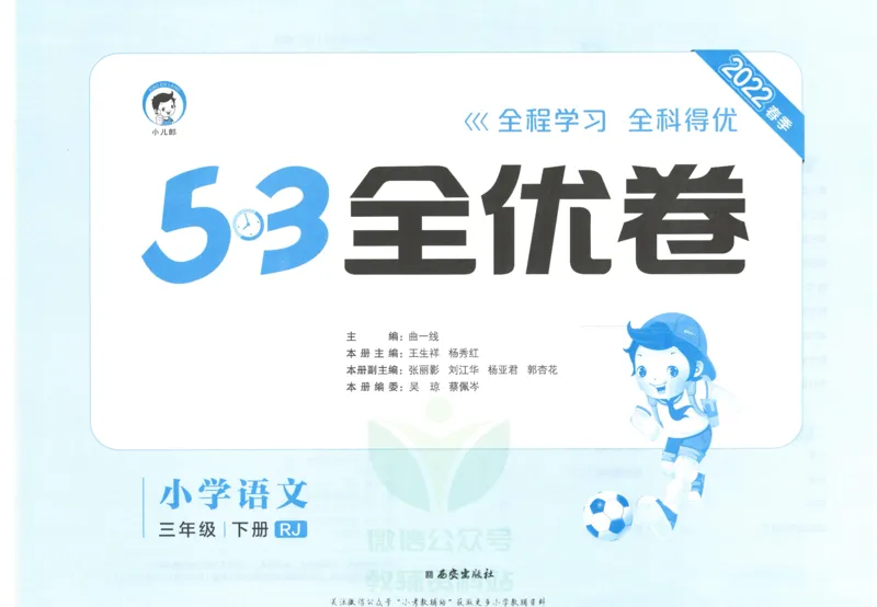 《5·3全优卷三年级下册语文_小学1-6年级全科全套_1-6年级全科下册_三年级_三年级下语文_语文三下单元检测试卷》第3页预览