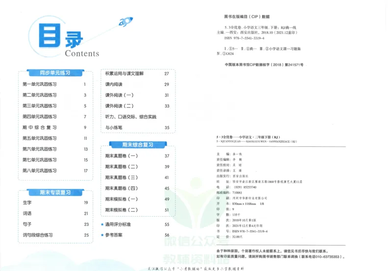 《5·3全优卷三年级下册语文_小学1-6年级全科全套_1-6年级全科下册_三年级_三年级下语文_语文三下单元检测试卷》第4页预览