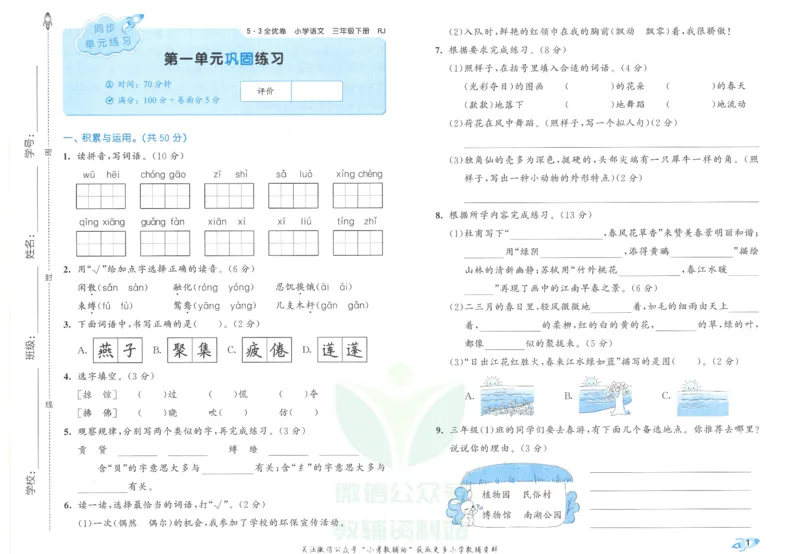 《5·3全优卷三年级下册语文_小学1-6年级全科全套_1-6年级全科下册_三年级_三年级下语文_语文三下单元检测试卷》第5页预览