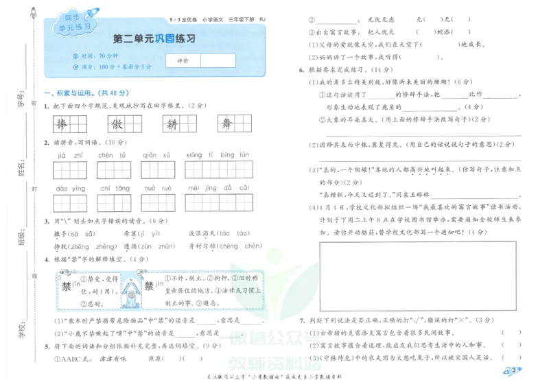 《5·3全优卷三年级下册语文_小学1-6年级全科全套_1-6年级全科下册_三年级_三年级下语文_语文三下单元检测试卷》第7页预览