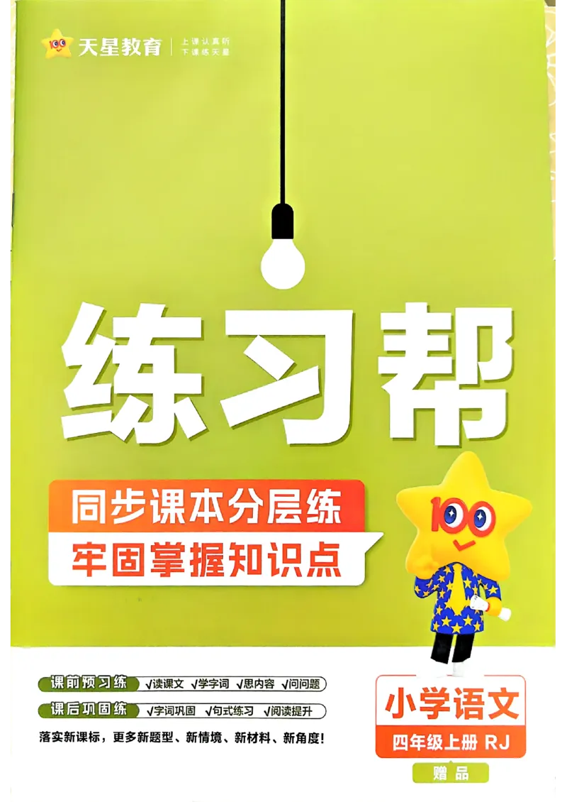 《练习帮语文四年级_小初高学习资料合集（每天更新）_2026秋《小学教材帮》_26秋语文《教材帮》1-6_26秋4上语文《教材帮》》第1页预览