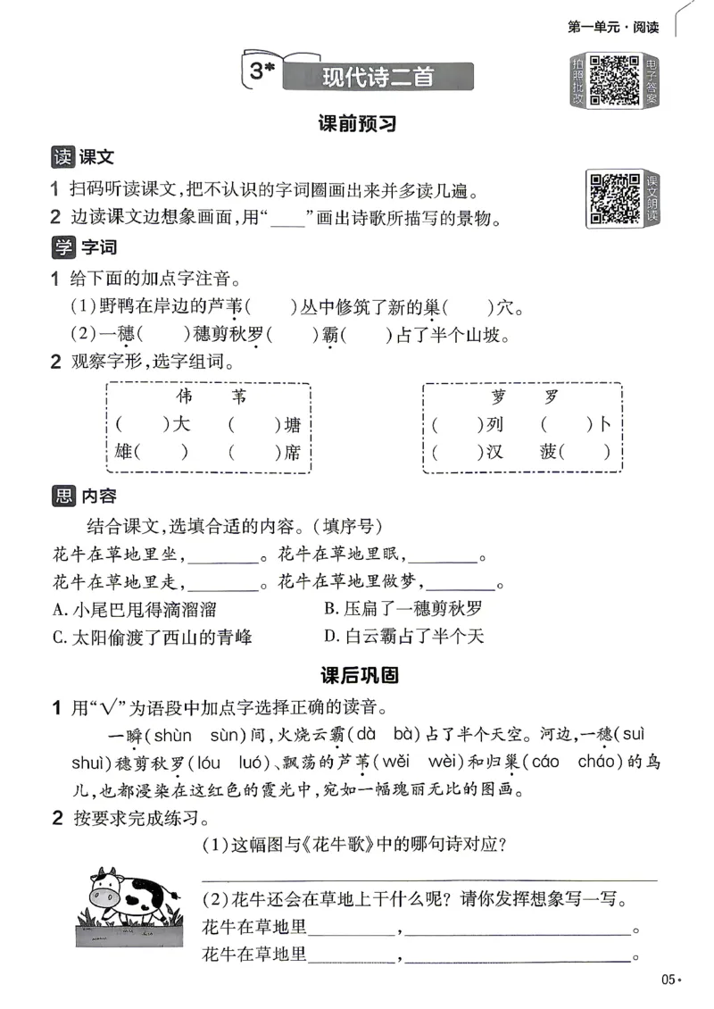 《练习帮语文四年级_小初高学习资料合集（每天更新）_2026秋《小学教材帮》_26秋语文《教材帮》1-6_26秋4上语文《教材帮》》第7页预览