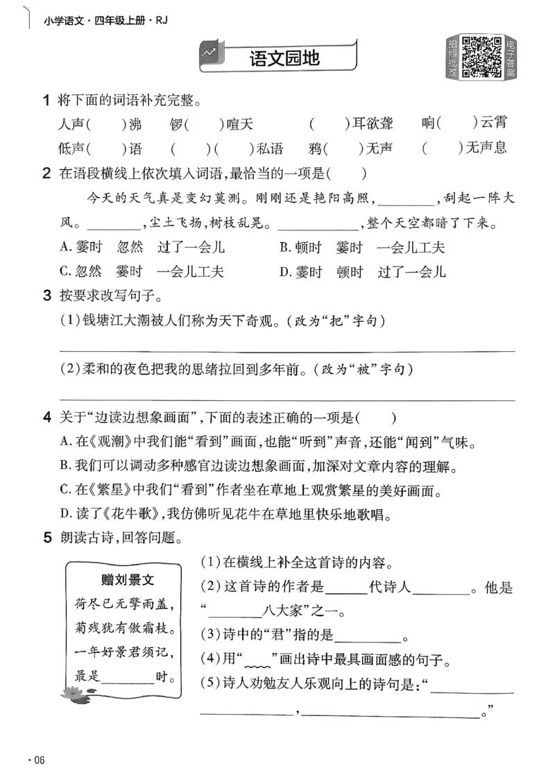 《练习帮语文四年级_小初高学习资料合集（每天更新）_2026秋《小学教材帮》_26秋语文《教材帮》1-6_26秋4上语文《教材帮》》第8页预览