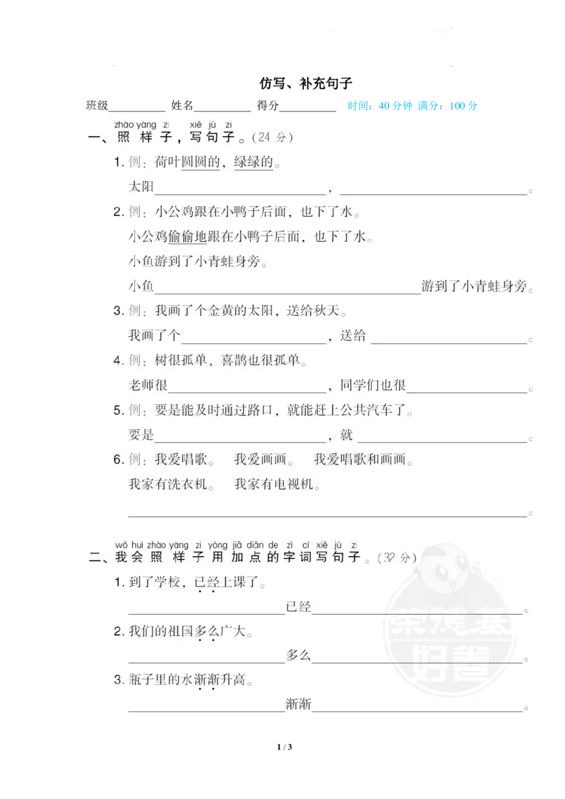 《一年级仿写、补充句子_小学1-6年级全科全套_1-6年级全科下册_一年级_一年级下语文_语文一下句子专项》第1页预览
