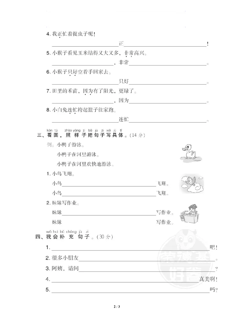 《一年级仿写、补充句子_小学1-6年级全科全套_1-6年级全科下册_一年级_一年级下语文_语文一下句子专项》第2页预览