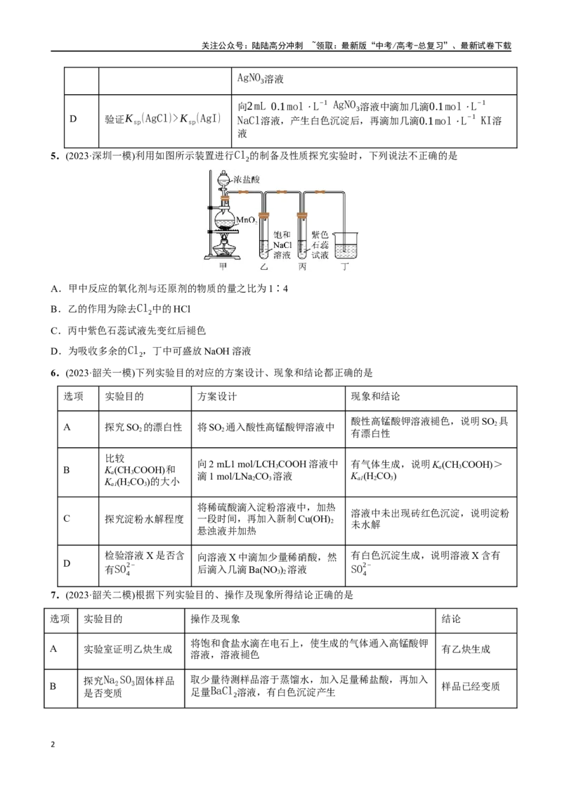 《必练10化学实验探究、设计与评价-（广东专用）(原卷版)_05-化学-高考总复习_专项复习_2024年_2024年高考化学总复习高频考点必刷1000题名校真题_资料》第2页预览