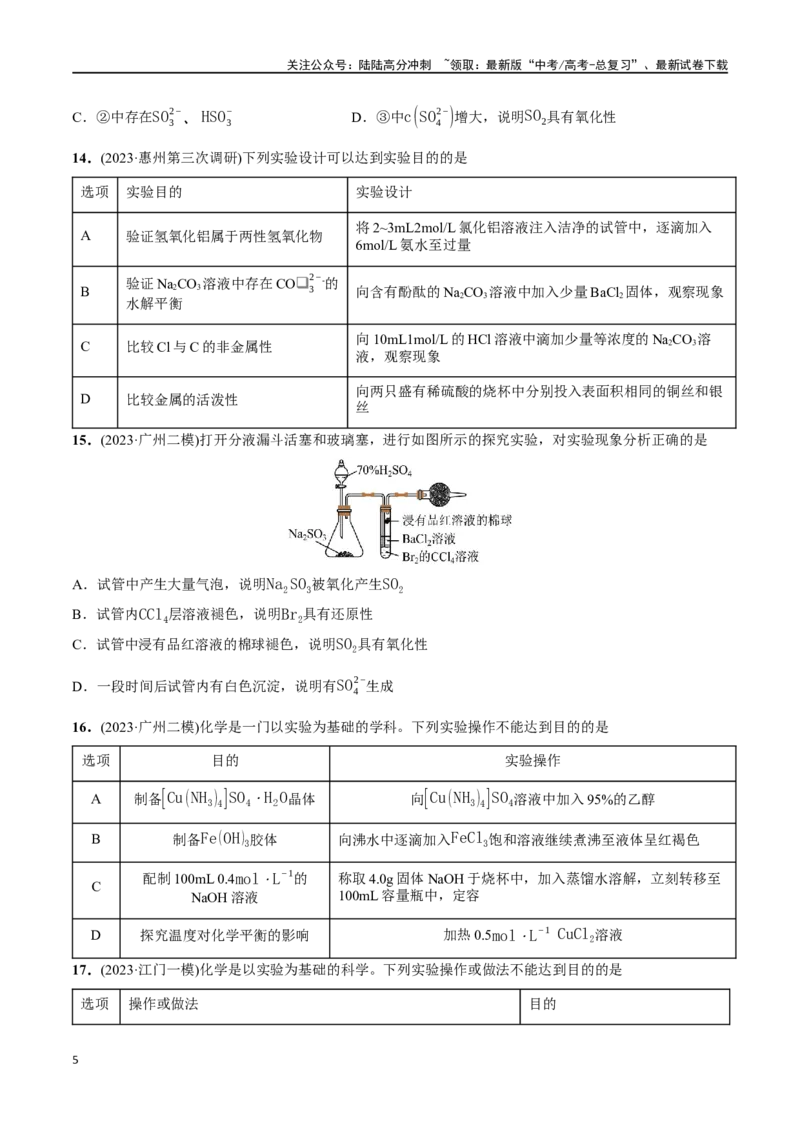 《必练10化学实验探究、设计与评价-（广东专用）(原卷版)_05-化学-高考总复习_专项复习_2024年_2024年高考化学总复习高频考点必刷1000题名校真题_资料》第5页预览
