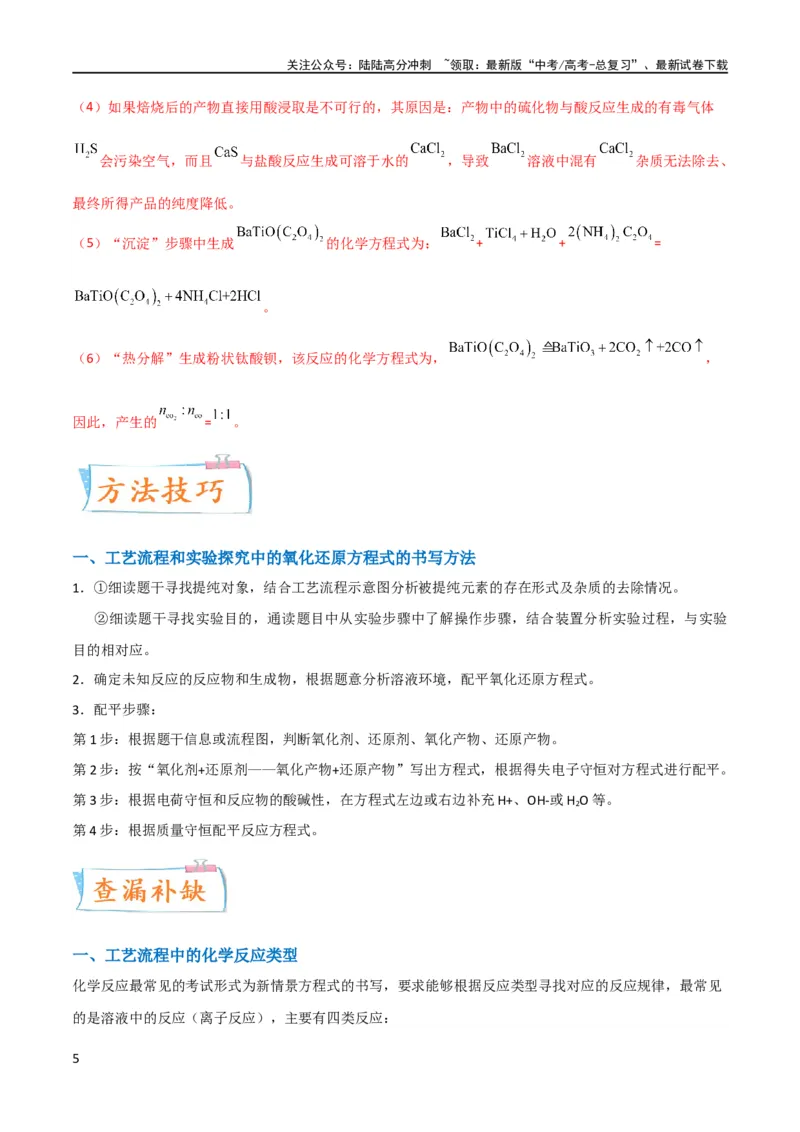 《升级版微专题28有关工艺流程和实验探究方程式的书写（解析版）(全国版)_05-化学-高考总复习_一轮复习_2024年_2024高考化学一轮复习考点微专题考情分析经典真题_资料》第5页预览