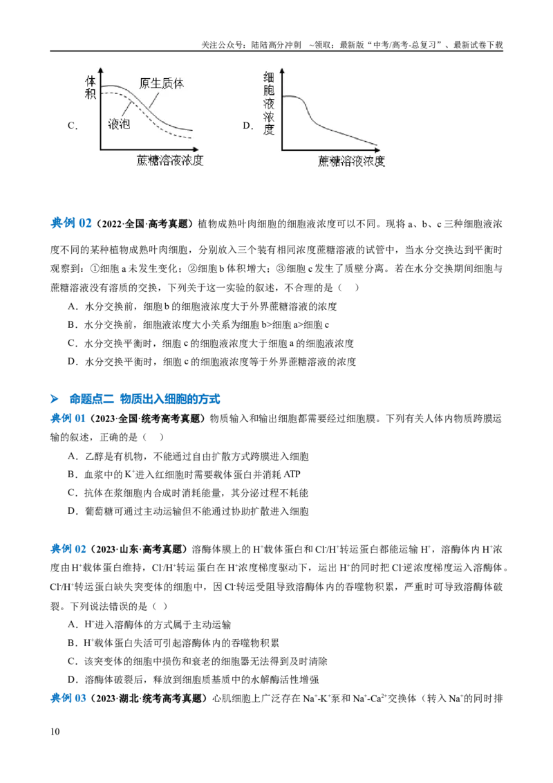 《专题01细胞的分子组成、结构和物质运输（讲义）（原卷版）_06-生物-高考总复习_二轮复习_2024年_2024年高考生物二轮复习高频考点追踪与预测（新高考专用）_讲义》第10页预览