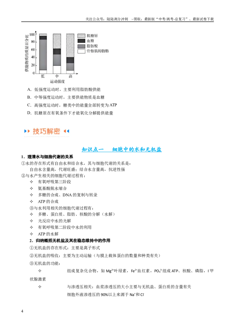 《专题01细胞的分子组成、结构和物质运输（讲义）（原卷版）_06-生物-高考总复习_二轮复习_2024年_2024年高考生物二轮复习高频考点追踪与预测（新高考专用）_讲义》第4页预览
