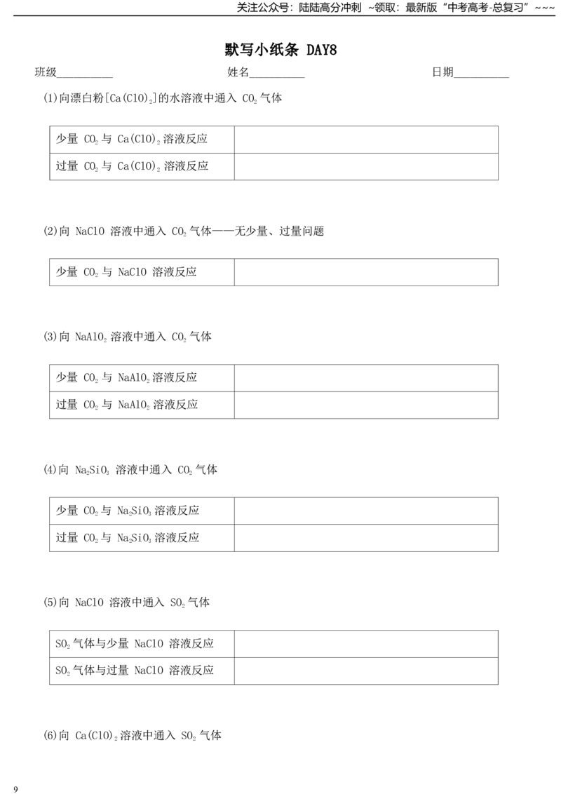 《必修1-new_05-化学-高考总复习_一轮复习_2026年-化学高考一轮复习_52026年高考化学一轮复习高考专题默写复习小纸条知识清单_高考专题默写复习小纸条高三下学期化学人教版必修第一册》第9页预览