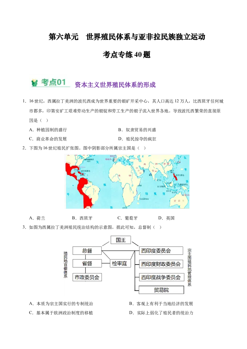 《（考点专练40题）第六单元世界殖民体系与亚非拉民族独立运动（学生版）_新版高中_高中历史新版_高中历史纲要下（统编版）_单元复习专项-P43_2025版》第1页预览