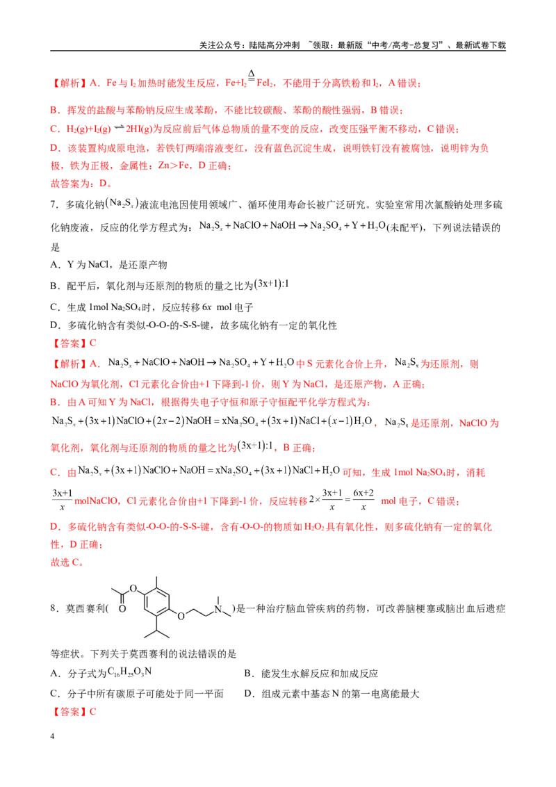 《模拟卷03（新高考通用，14+4）（解析版）_05-化学-高考总复习_专项复习_2025年_2025年高考化学模拟卷（新高考通用）8套》第4页预览