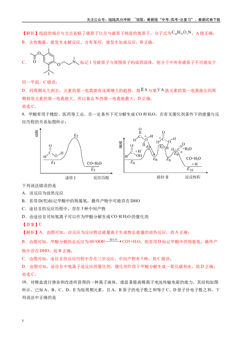《模拟卷03（新高考通用，14+4）（解析版）_05-化学-高考总复习_专项复习_2025年_2025年高考化学模拟卷（新高考通用）8套》第5页预览