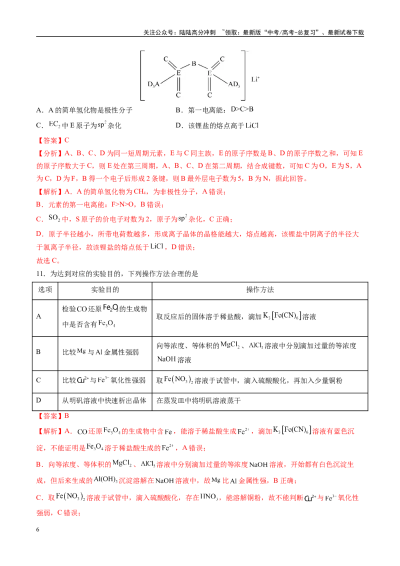 《模拟卷03（新高考通用，14+4）（解析版）_05-化学-高考总复习_专项复习_2025年_2025年高考化学模拟卷（新高考通用）8套》第6页预览