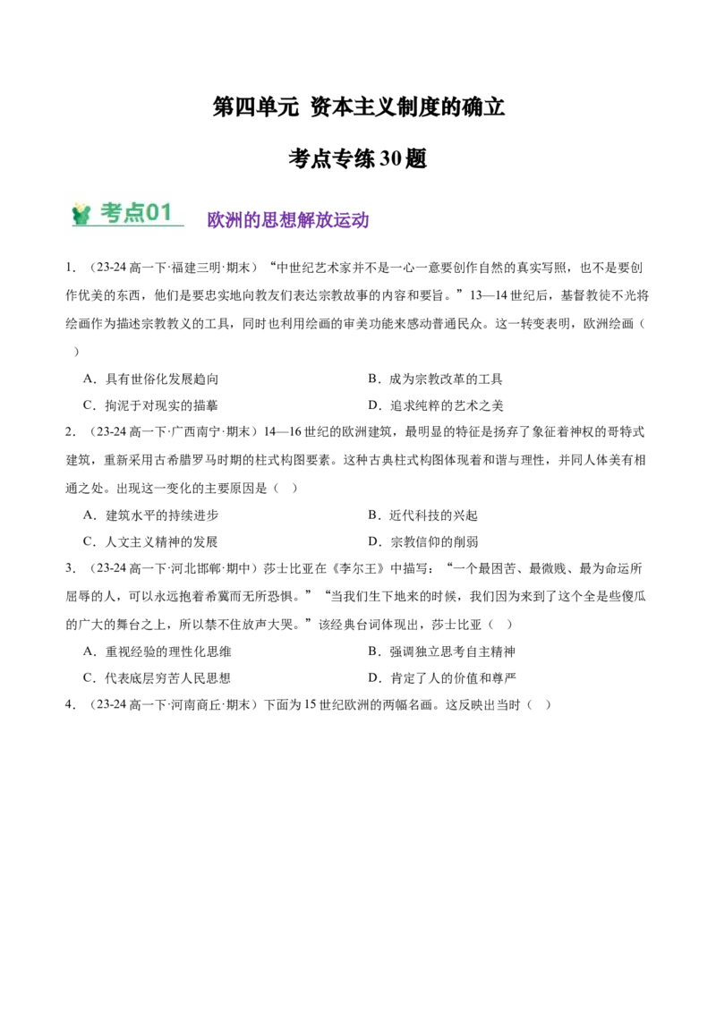 《（考点专练30题）第四单元资本主义制度的确立（学生版）_新版高中_高中历史新版_高中历史纲要下（统编版）_单元复习专项-P43_2025版》第1页预览