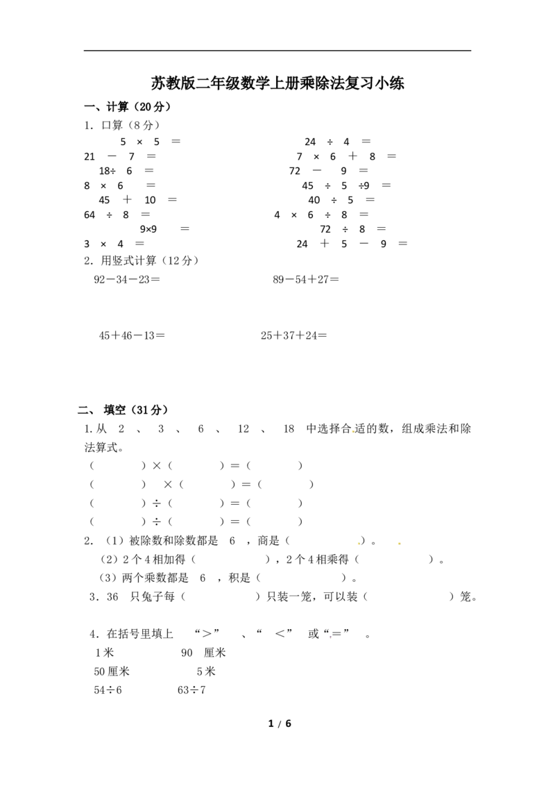 《精品二年级上册数学专项试题-乘除法专项练（2）苏教版（含答案）_小学1-6年级全科全套_1-6年级全科上册_二年级_数学_A二年级数学（苏教版）_苏教数学二上专项练习》第1页预览