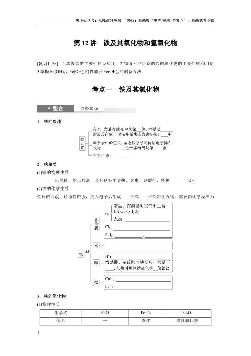 《大单元二　第四章　第12讲　铁及其氧化物和氢氧化物_05-化学-高考总复习_一轮复习_2025年_2025年大一轮复习讲义人教版化学_资料_1-资料_大一轮复习讲义学生专用_一轮复习讲义》第1页预览