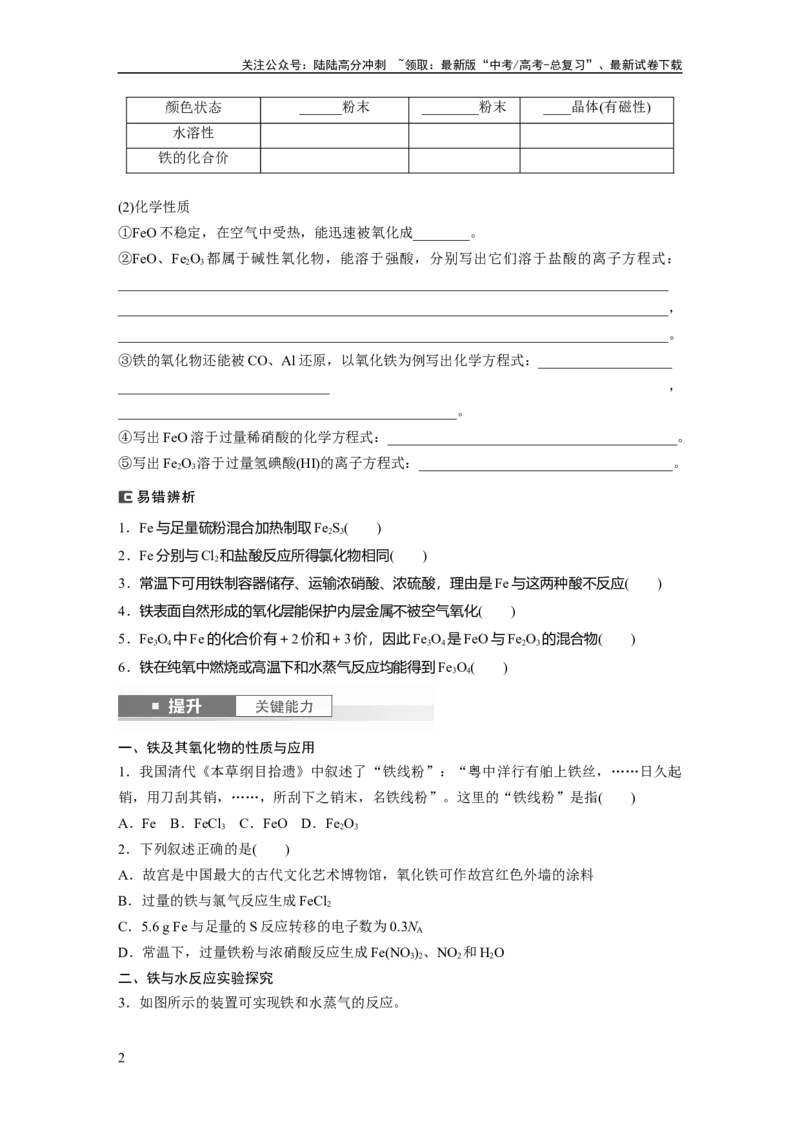 《大单元二　第四章　第12讲　铁及其氧化物和氢氧化物_05-化学-高考总复习_一轮复习_2025年_2025年大一轮复习讲义人教版化学_资料_1-资料_大一轮复习讲义学生专用_一轮复习讲义》第2页预览