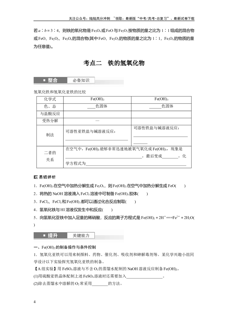 《大单元二　第四章　第12讲　铁及其氧化物和氢氧化物_05-化学-高考总复习_一轮复习_2025年_2025年大一轮复习讲义人教版化学_资料_1-资料_大一轮复习讲义学生专用_一轮复习讲义》第4页预览