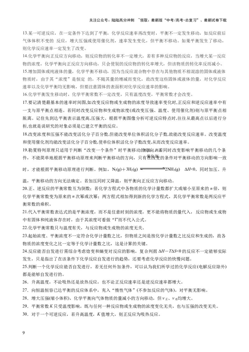 《抢分秘籍5化学反应速率与化学平衡-2025年高考化学冲刺抢押秘籍（原卷版）_05-化学-高考总复习_三轮冲刺_2025年高考化学冲刺抢押秘籍（新高考通用）》第9页预览
