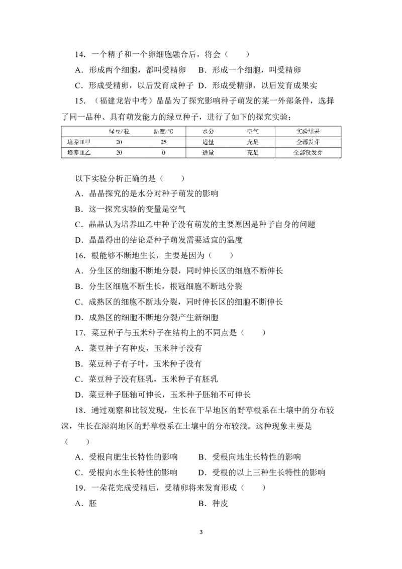 《第3单元测试卷_初中全科目同步习题+精品试卷（7-9年级）(1)_25秋初中生物《同步习题+精品试卷》_初中生物试卷（北师大）_《单元试卷》_单元试卷7A_第3单元生物圈中的绿色植物》第3页预览