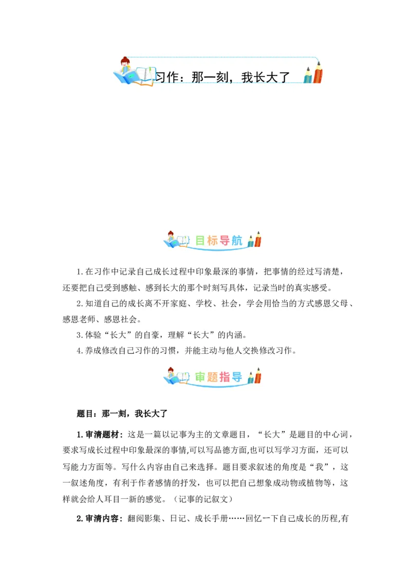 《第一单元作文：那一刻，我长大了-写作指导+范文赏析+病文升格（教案）-2022-2023学年五年级语文下册单元作文素材积累（部编版）_小学1-6年级全科全套_1-6年级全科下册_五年级》第1页预览