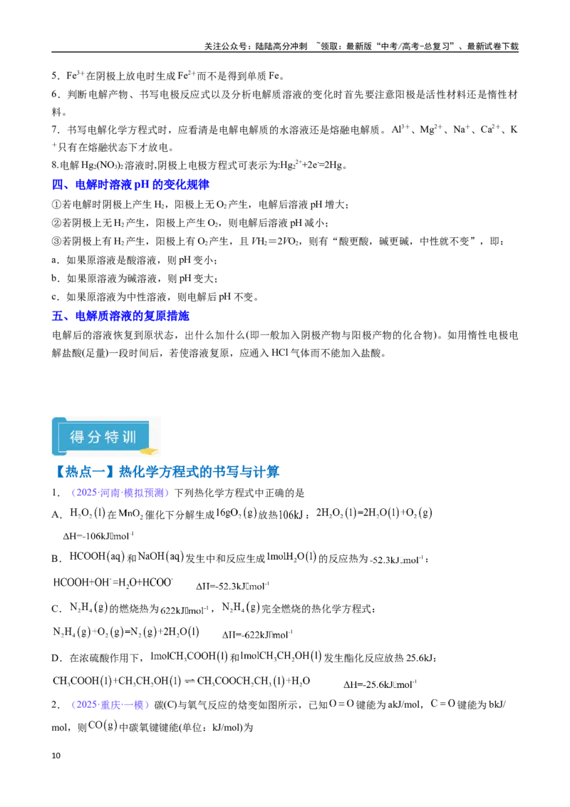 《抢分秘籍4电化学热化学-（学生版）_05-化学-高考总复习_专项复习_2025年_2025年高考化学抢押秘籍（陕西、山西、宁夏、青海专用）》第10页预览