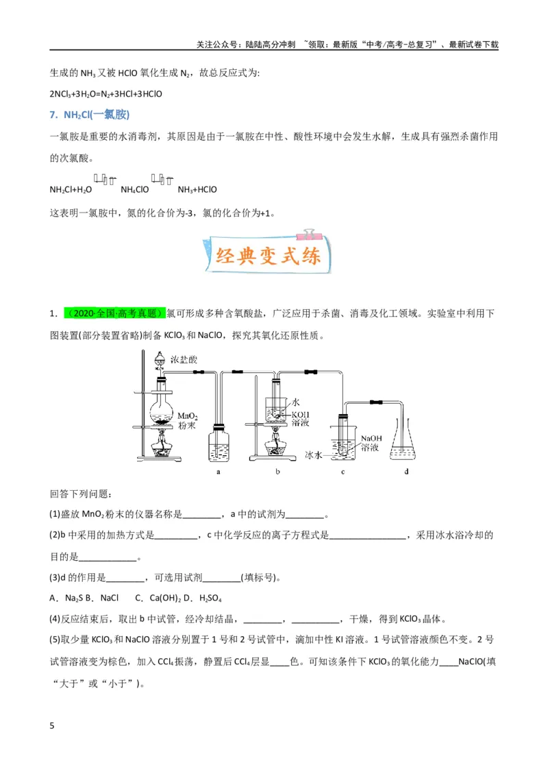 《升级版微专题20新型含氯化合物的制备与性质探究（ClO2、NOCl等）（解析版）(全国版)_05-化学-高考总复习_一轮复习_2024年_2024高考化学一轮复习考点微专题考情分析经典真题_资料》第5页预览