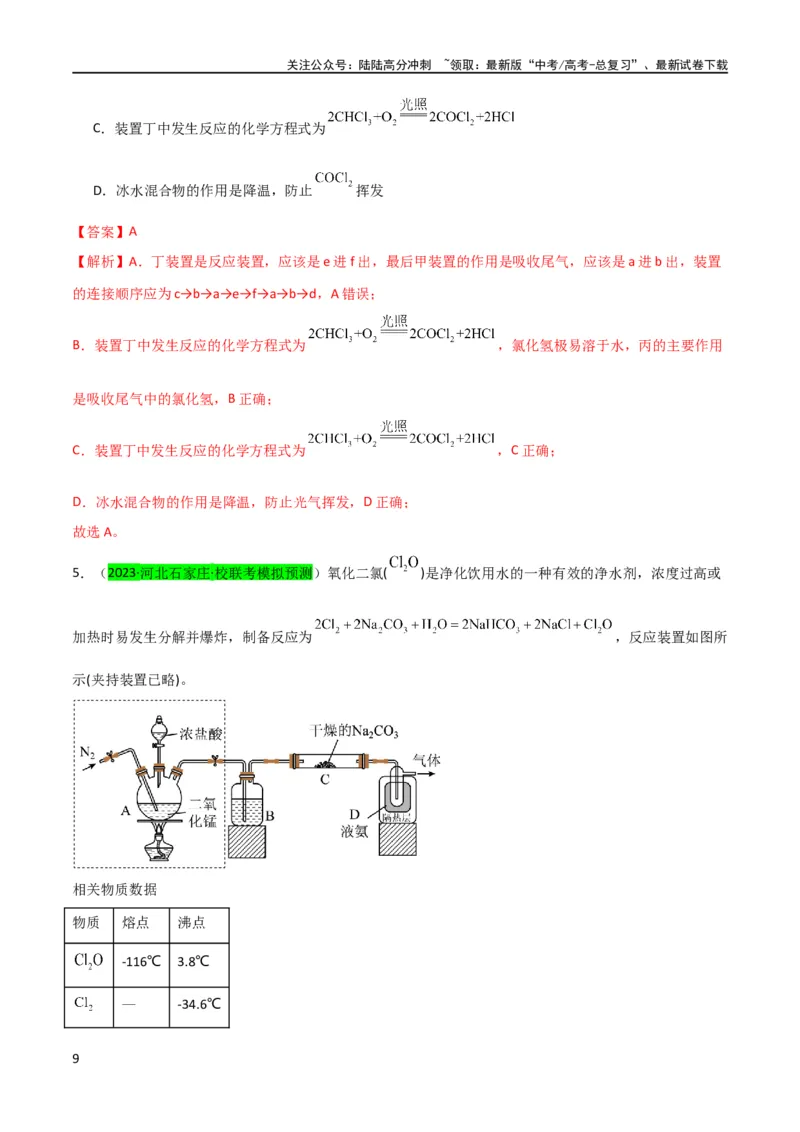 《升级版微专题20新型含氯化合物的制备与性质探究（ClO2、NOCl等）（解析版）(全国版)_05-化学-高考总复习_一轮复习_2024年_2024高考化学一轮复习考点微专题考情分析经典真题_资料》第9页预览