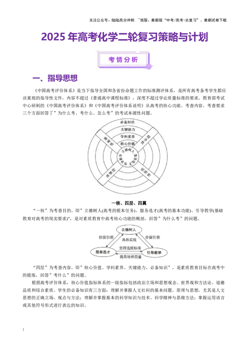 《二轮备考策略与计划-（新高考通用）_05-化学-高考总复习_二轮复习_2025年_2025年高考化学二轮复习课件+讲义+练习（新高考通用）》第1页预览