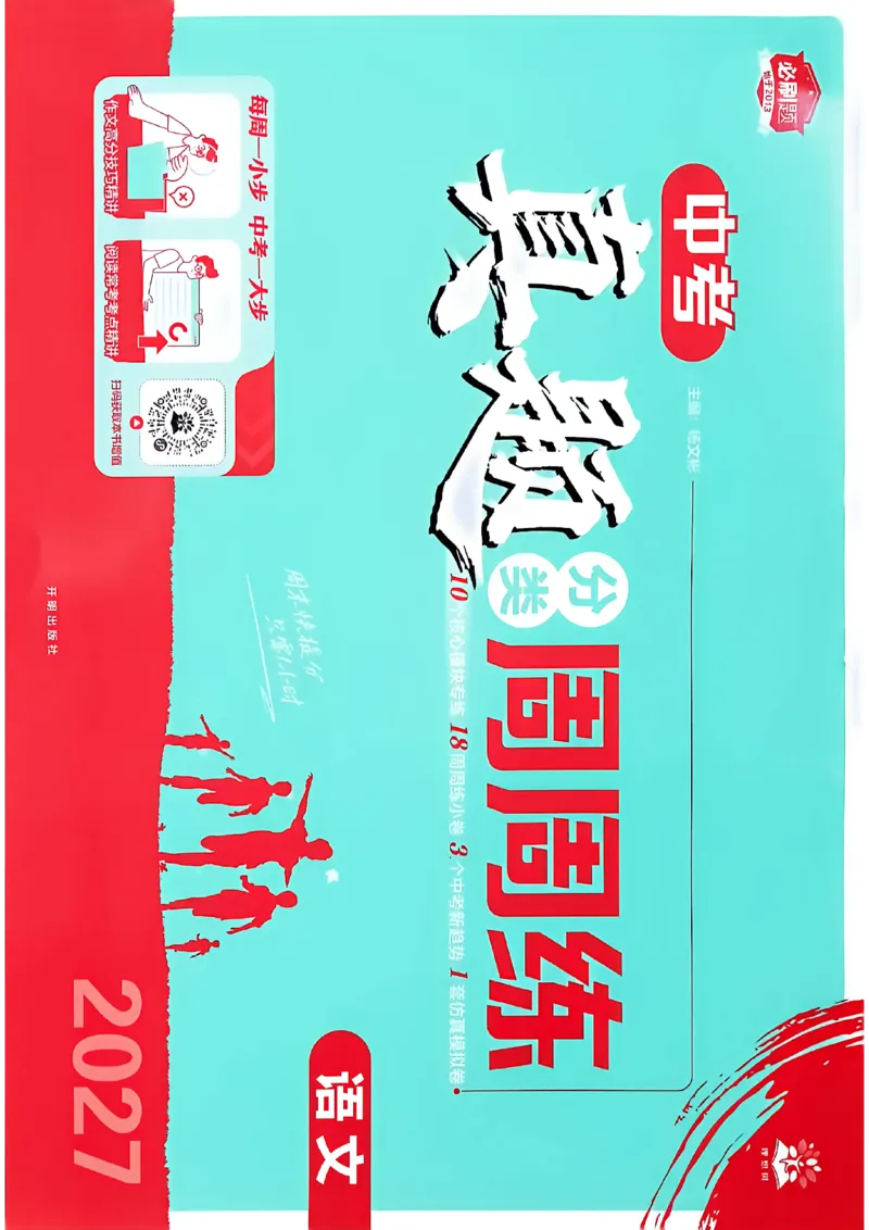 《2、语文周周练（A4版）_小初高学习资料合集（每天更新）_2027版初中《中考真题分类周周练》（语文）》第1页预览